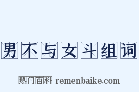 男不与女斗组词是什么意思的图片